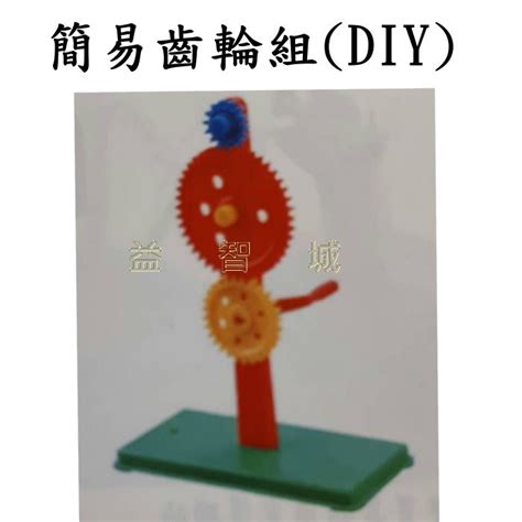 益智城新館《齒輪實驗齒輪組力學實驗理化教具實驗器材diy教具實驗包科學教具自然科學》簡易齒輪組diy Yahoo奇摩拍賣