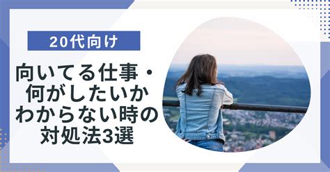 【20代向け】何がしたいか分からない時はどうする？向いてる仕事がわからない人へ3つの対処法を徹底解説！ ポジサラ