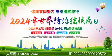 2024年第29个世界防治结核病日展板psd素材大图网图片素材