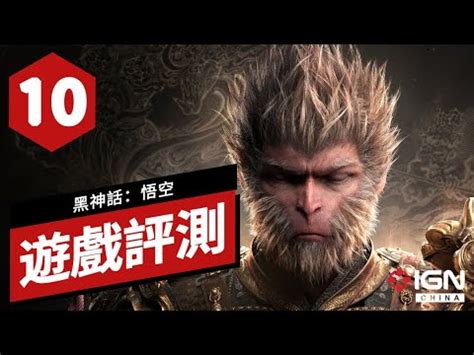 閒聊 IGN CHINA10 分黑神話悟空遊戲評測 Black Myth Wukong Review