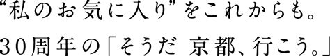 “私のお気に入り”をこれからも。30周年の「そうだ、京都、行こう。」│そうだ京都、行こう。