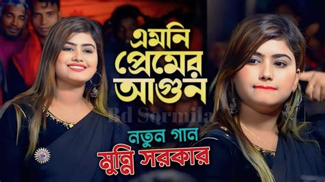 মুন্নি সরকারের একদম নতুন গান ঈদ স্পেশাল ধামাকা। 2024 Youtube