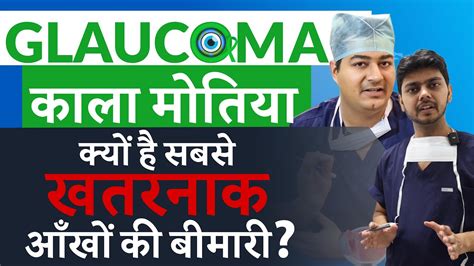 Glaucoma काला मोतिया आँखों की एक खतरनाक बीमारी जानिए ग्लूकोमा के लक्षण बचाव और इलाज Youtube