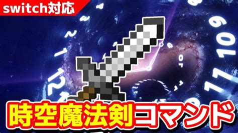 【マイクラコマンド】時空魔法剣コマンドの作り方【魔法剣コマンド】 Minecraft Summary マイクラ動画