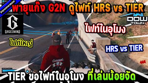 พายแกง G2N ดไฟท HRS vs TIER ขอไฟทในอโมง ทเลนนอยจด Five M