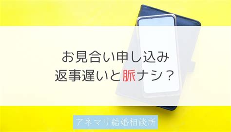 お見合い申し込みの返事が遅い／ギリギリって脈なし？ibjの仕組みを徹底解説。 【ibj加盟店】アネマリ結婚相談所（神奈川）