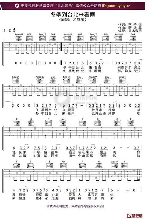 孟庭苇《冬季到台北来看雨》吉他谱 C调弹唱六线谱 琴艺谱