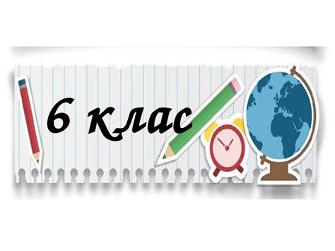 6 клас.