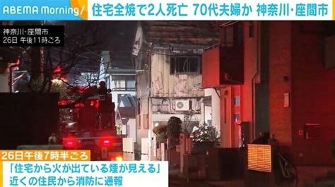 住宅全焼 焼け跡から2人の遺体 神奈川・座間市 国内 Abema Times