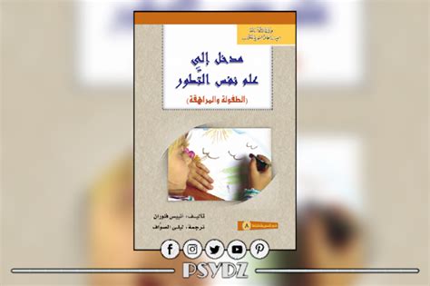 مدخل إلى علم نفس التطور Pdf Psydz