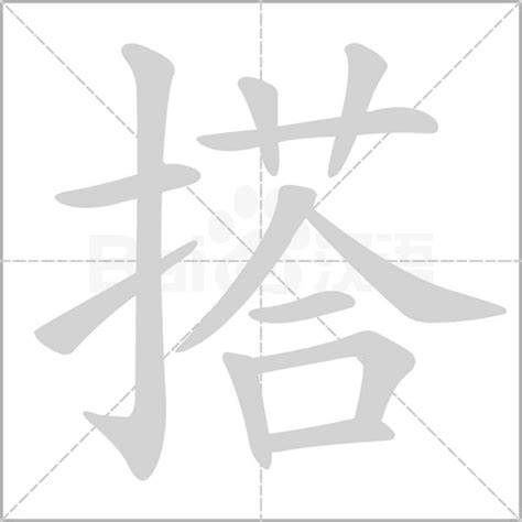 搭字笔顺笔画顺序 搭的笔顺怎么写正确 搭字怎样写好看 搭字拼音 部首 字帖 汉字笔顺查询网