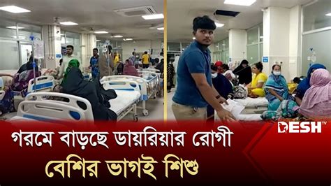 গরমে বাড়ছে ডায়রিয়ার রোগী বেশির ভাগই শিশু Chittagong Hospital News Desh Tv Youtube