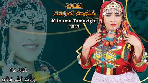 جديد الفنانة كلثومة تمازيغت 2023 برنامج إميك فونازور الحلقة 12 kltouma