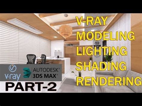 3DS MAX OFFICE INTERIOR DESIGN TUTORIAL VRAY LIGHTING RENDERING