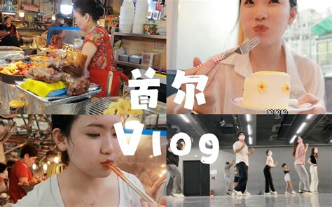 首尔vlog韩综同款小吃市场1m舞室上课日常朋友的生日外卖面包局留学的琐碎日常 宋宋来啦 宋宋来啦 哔哩哔哩视频