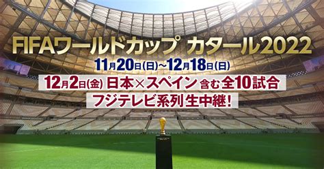 Fifaワールドカップ カタール2022 フジテレビ