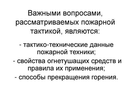 Пожарная тактика и её задачи - презентация онлайн