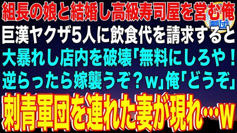 【スカッと】組長の娘と結婚し高級寿司屋を営む俺。巨漢ヤクザ5人に飲食代を請求すると大暴れし店内を破壊「無料にしろや！逆らったら嫁襲うぞ？w」俺「どうぞ」→刺青軍団を連れた妻が現れw【感動