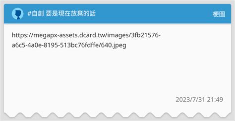 自創 要是現在放棄的話 梗圖板 Dcard