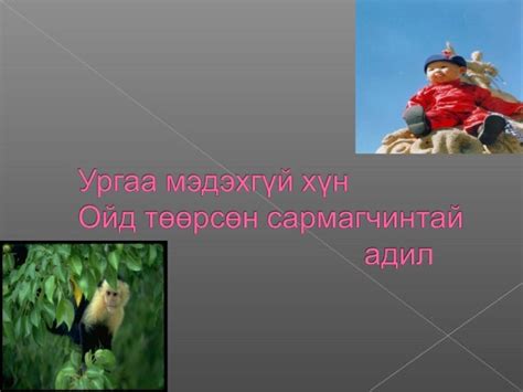 ураг төрлөө нэрлэх