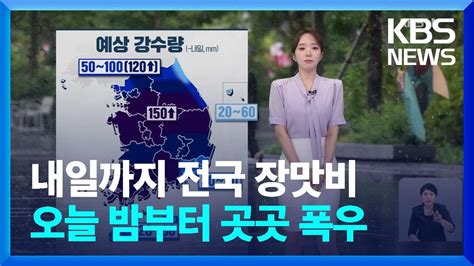 날씨 내일10일까지 전국 장맛비오늘 밤부터 곳곳 시간당 30~50mm 폭우 Kbs 20240709 Youtube