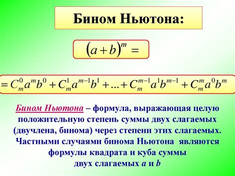 Свойства биноминальных коэффициентов. Бином Ньютона - презентация онлайн