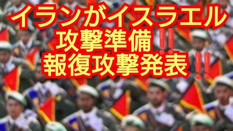 イランがイスラエル攻撃準備‼️第3次世界対戦になる可能性‼️イラン報復攻撃発表‼️2024年4月7日‼️ピコ次郎メインチャンネル がライブ配信