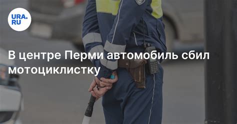 ДТП в Перми 4 июня: автомобиль сбил мотоциклистку