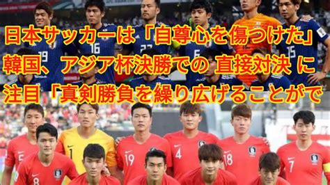 日本サッカーは「自尊心を傷つけた」 韓国、アジア杯決勝での“直接対決”に注目「真剣勝負を繰り広げることができる」 Youtube