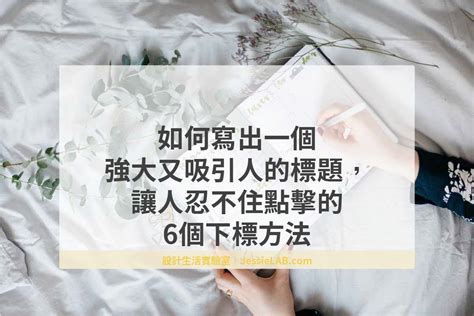 如何寫出一個強大又吸引人的標題，讓人忍不住點擊的6個下標方法 Jessielab