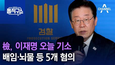 檢 이재명 오늘 기소배임·뇌물 등 5개 혐의 김진의 돌직구 쇼 1213 회 Youtube