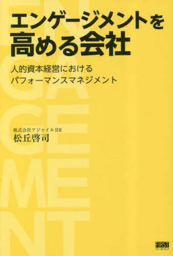 エンゲージメントを高める会社 人的資本経営におけるパフォーマンスマネジメント 松丘啓司／著 企業、組織論一般の本 最安値・価格比較