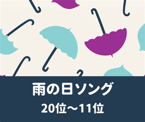 【2024年最新】雨の日に聞きたい歌30選！おすすめの雨の日ソングランキング 12枚目の画像