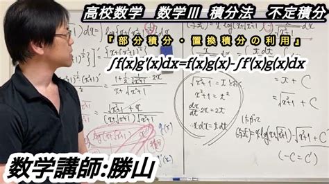 高校数学 数学Ⅲ 【積分法・不定積分】部分積分と置換積分の利用 Youtube