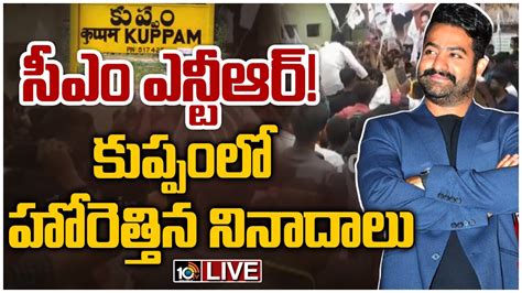 సీఎం ఎన్టీఆర్ కుప్పంలో హోరెత్తిన నినాదాలు Live Jr Ntr Fans Cm