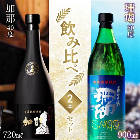 【楽天市場】【ふるさと納税】奄美黒糖焼酎 飲み比べ 2本 セット 焼酎 加那 珊瑚 樫樽貯蔵 奄美大島 奄美群島 和製ラム酒 ロック お湯割り