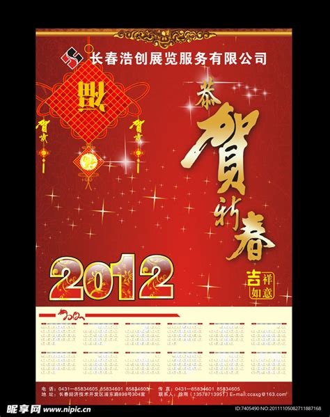 2012年元旦挂历设计图节日庆祝文化艺术设计图库昵图网