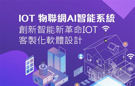 獨贏科技 Iot 物聯網ai智能系統