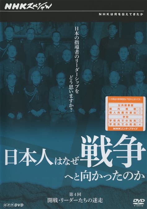 日本人はなぜ戦争へと向かったのか Dvd Box〈5枚組〉 Nhkスペシャル Au