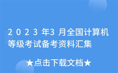 2023年3月全国计算机等级考试备考资料汇集