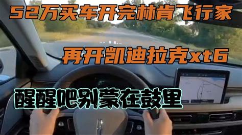 52万买车开完林肯飞行家，再开凯迪拉克xt6，醒醒吧别蒙在鼓里 Youtube