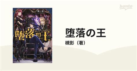 堕落の王 1の通販槻影 ファミ通文庫 紙の本：honto本の通販ストア