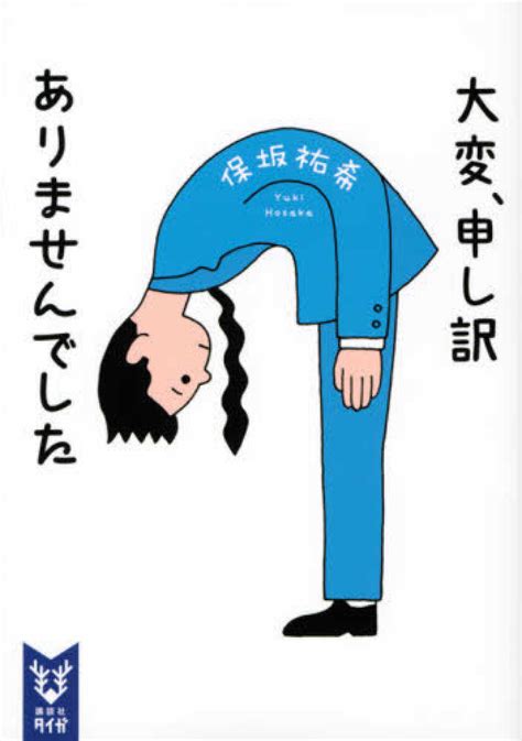 大変、申し訳ありませんでした 保坂 祐希【著】 紀伊國屋書店ウェブストア｜オンライン書店｜本、雑誌の通販、電子書籍ストア