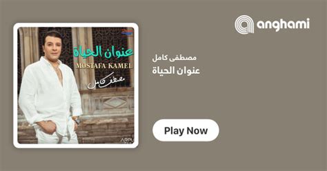 ‏كلمات أغنية عنوان الحياة مصطفى كامل Eanwan El Hayah By Mostafa Kamel