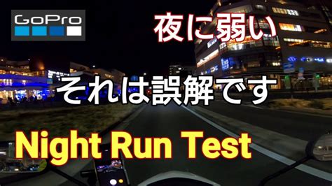 Gopro Hero7 夜間撮影テスト Night Run Test Youtube