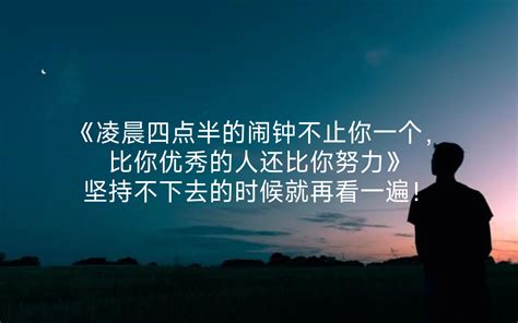 凌晨四点半的闹钟不止你一个比你优秀的人还比你努力坚持不下去的时候就再 哔哩哔哩