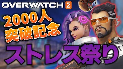 【ow2】チャンネル登録者2000人突破の幸せをこいつらで分かち合おう！【ゆっくり実況オーバーウォッチ2】 Youtube