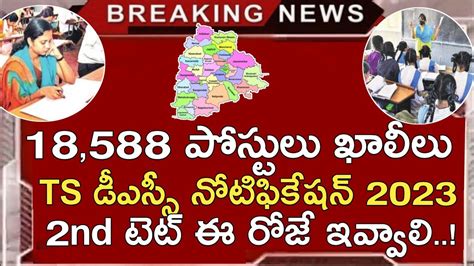 TS DSC LATEST NEWS TODAY TS 2nd TET NOTIFICATION 2022 TS DSC