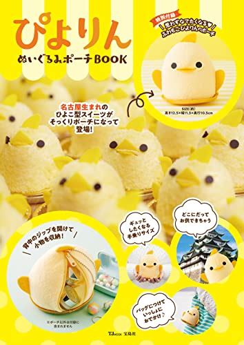 『ぴよりん ぬいぐるみポーチbook』｜感想・レビュー 読書メーター