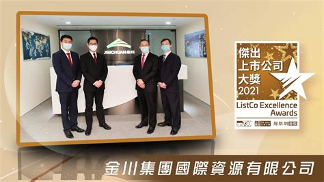 【傑出上巿公司大獎2021】金川集團國際資源有限公司 02362 把握新能源前景機遇 打造一流領軍企業 Youtube